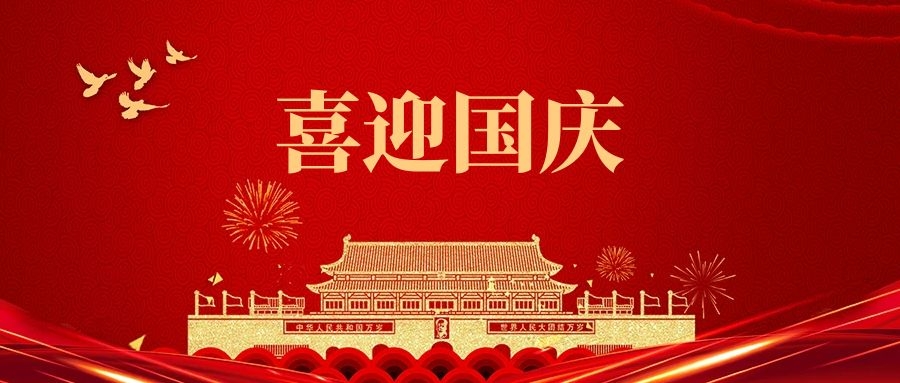 湯陰縣山峰塑化有限公司祝福我們偉大的祖國:繁榮昌盛、國泰民安